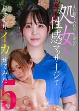 まだ指も入れたことがない処女を性感マッサージでじっくりイカせてみた(5)