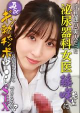 評判通り美人だった泌尿器科女医・藤咲●生に再びギン勃ちチンポを見せつけたら中●しＳＥＸできるのか？
