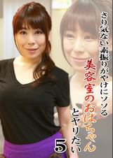 さり気ない素振りがやけにソソる美容室のおばちゃんとヤリたい（5）