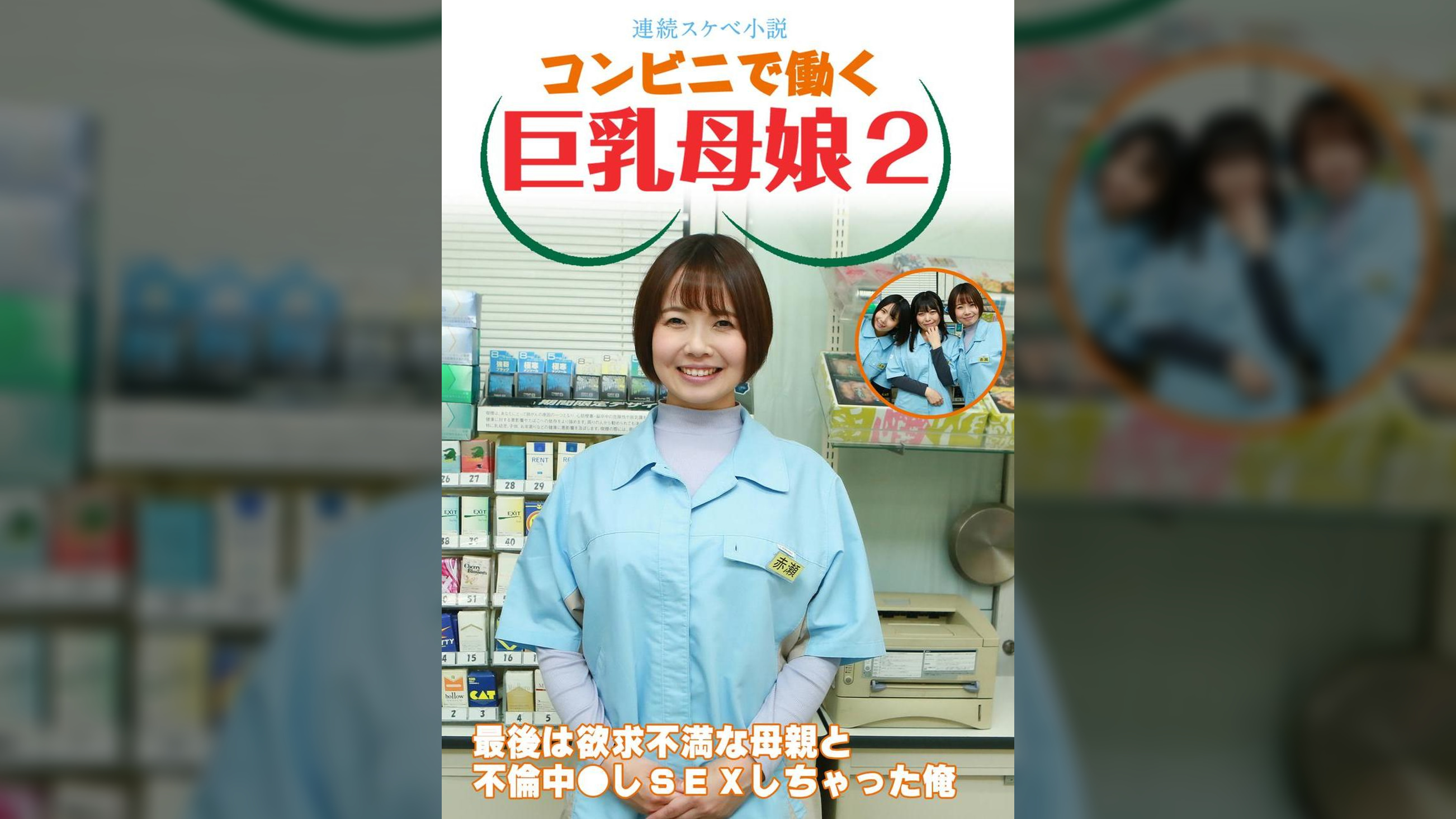 【連続スケベ小説】コンビニで働く巨乳母娘２～最後は欲求不満な母親と不倫中●しＳＥＸしちゃった俺