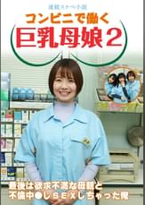 【連続スケベ小説】コンビニで働く巨乳母娘２～最後は欲求不満な母親と不倫中●しＳＥＸしちゃった俺