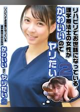 リハビリでお世話になっている理学療法士の女性がかわいいのでヤリたい（2）