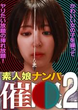 素人娘ナンパ催●！（2）かわいい女の子を操ってヤリたい放題の挿れ放題！