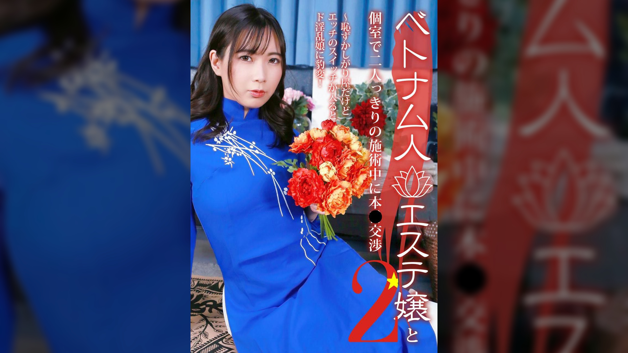 ベトナム人エステ嬢と個室で二人っきりの施術中に本●交渉（2）～恥ずかしがり屋だけどエッチのスイッチが入るとド淫乱娘に豹変！