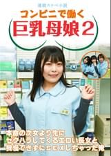 【連続スケベ小説】コンビニで働く巨乳母娘２～本命の次女より先にセクハラしてくるエロい長女と我慢できずにＳＥＸしちゃった俺