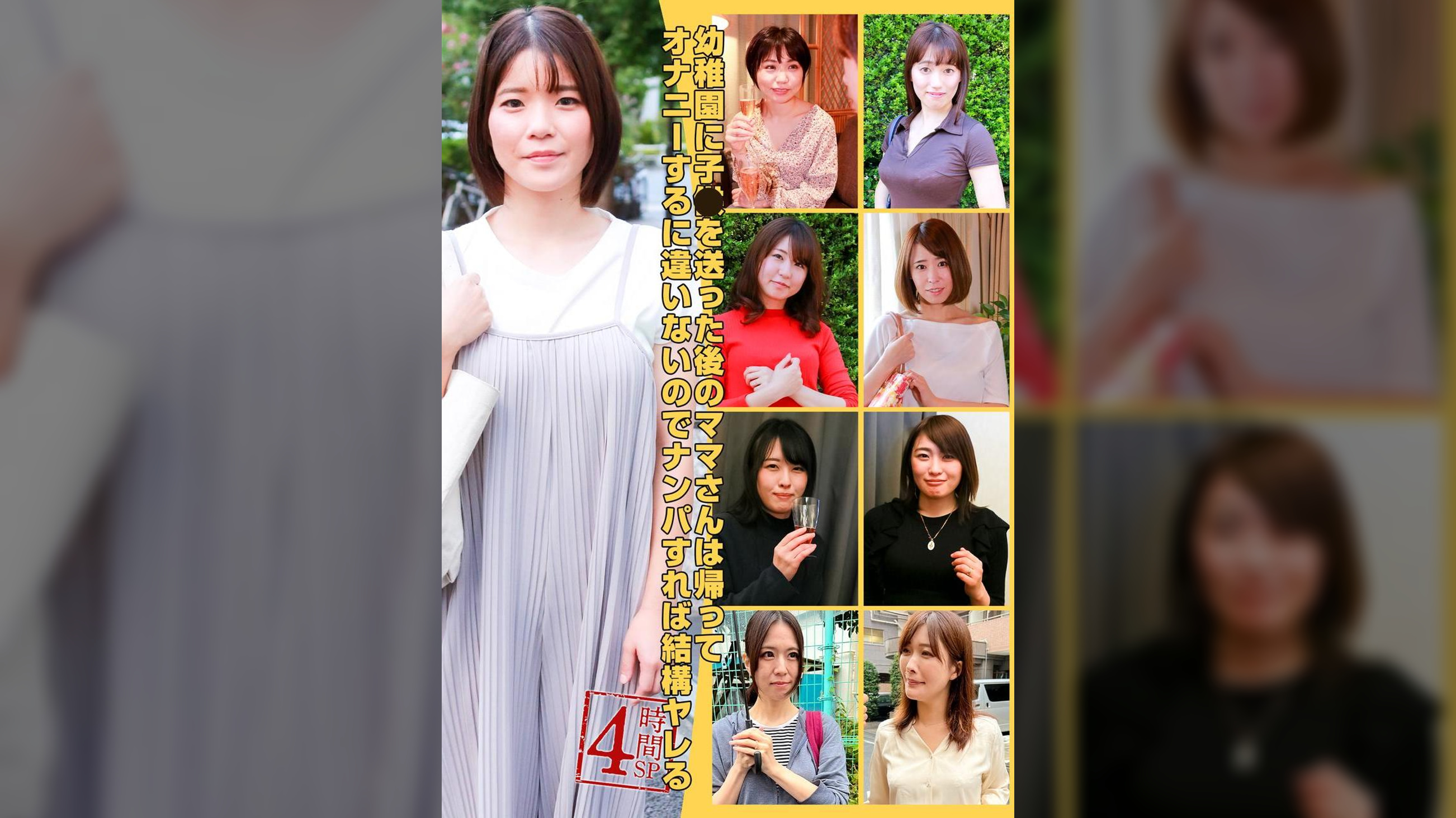 幼稚園に子●を送った後のママさんは帰ってオナニーするに違いないのでナンパすれば結構ヤレる４時間ＳＰ