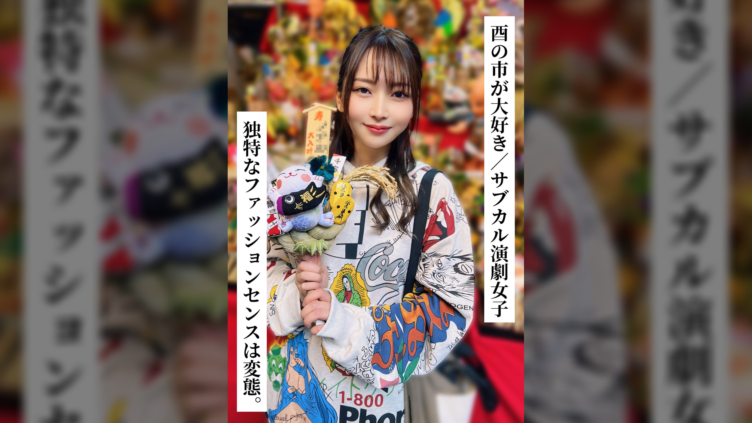 『独特なファッションセンスは変態。』かほさん(26歳/Dカップ)【酉の市が大好き／サブカル演劇女子】【ＳＮＳで〇〇女子と繋がってみた！】