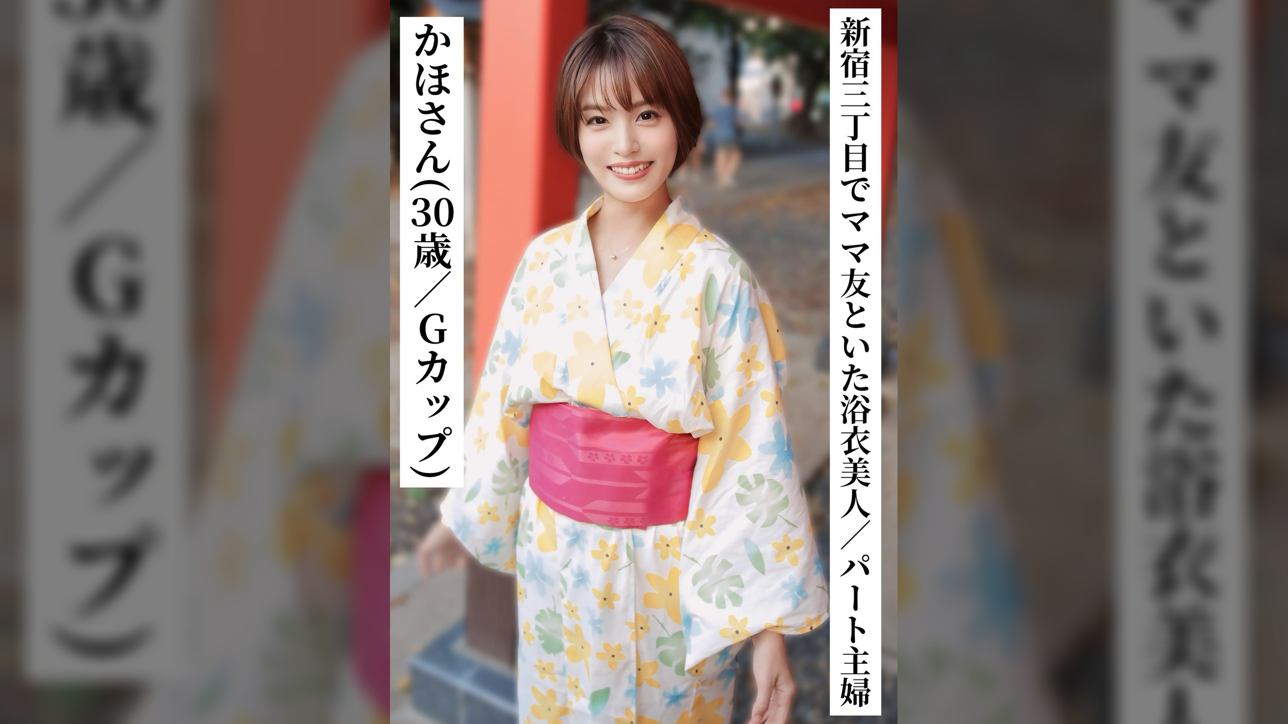 かほさん(30歳/Gカップ)【新宿三丁目でママ友と飲んでいた浴衣美人なパート主婦】【ＳＮＳで〇〇女子と繋がってみた！】