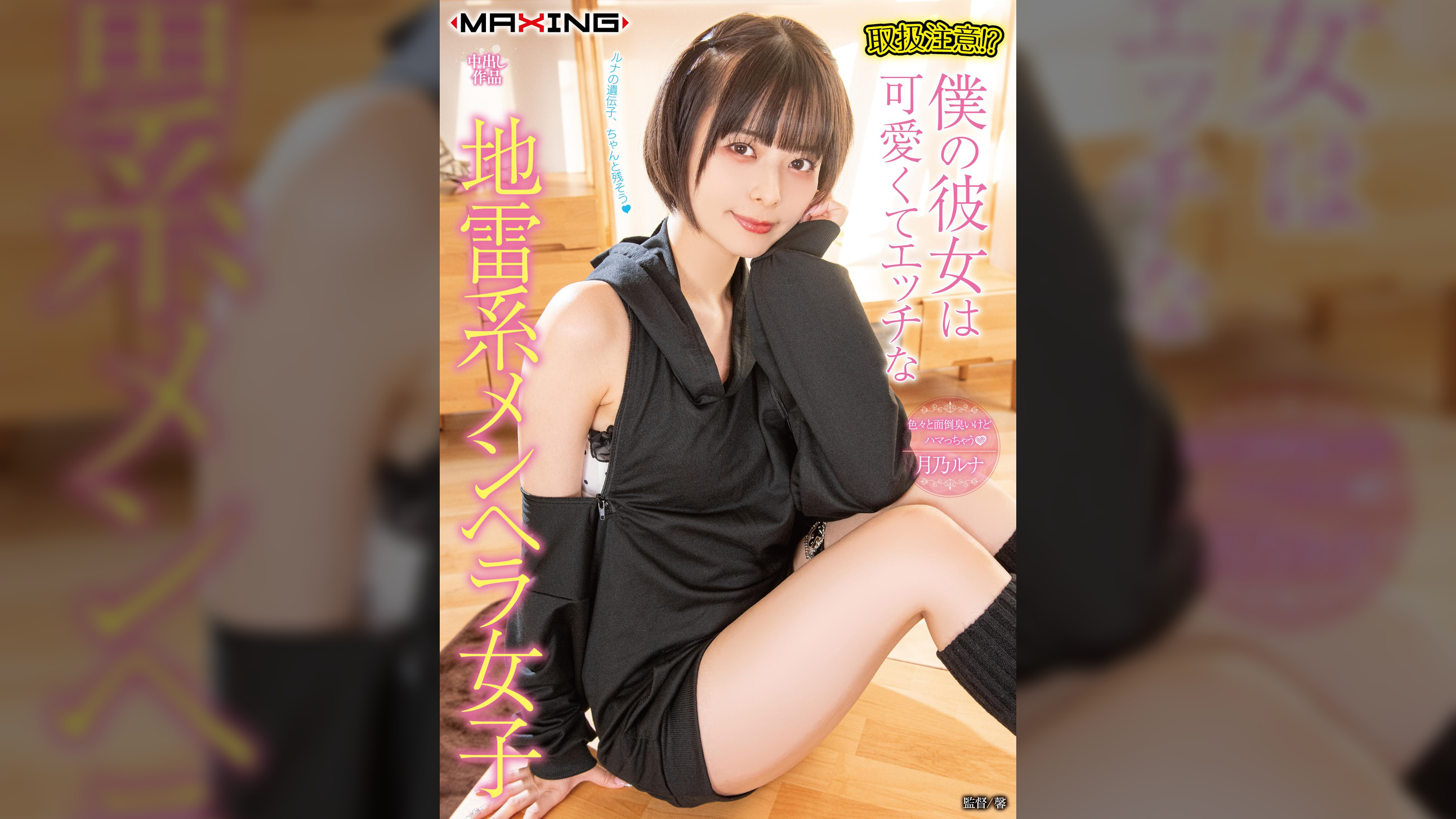 取扱注意！？僕の彼女は可愛くてエッチな地雷系メンヘラ女子　月乃ルナ