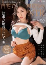 夫の部下に言い寄られ…自宅で裏切りのNTR　 月野かすみ