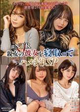 親友の彼女を寝取ってハメまくりSP #NTR