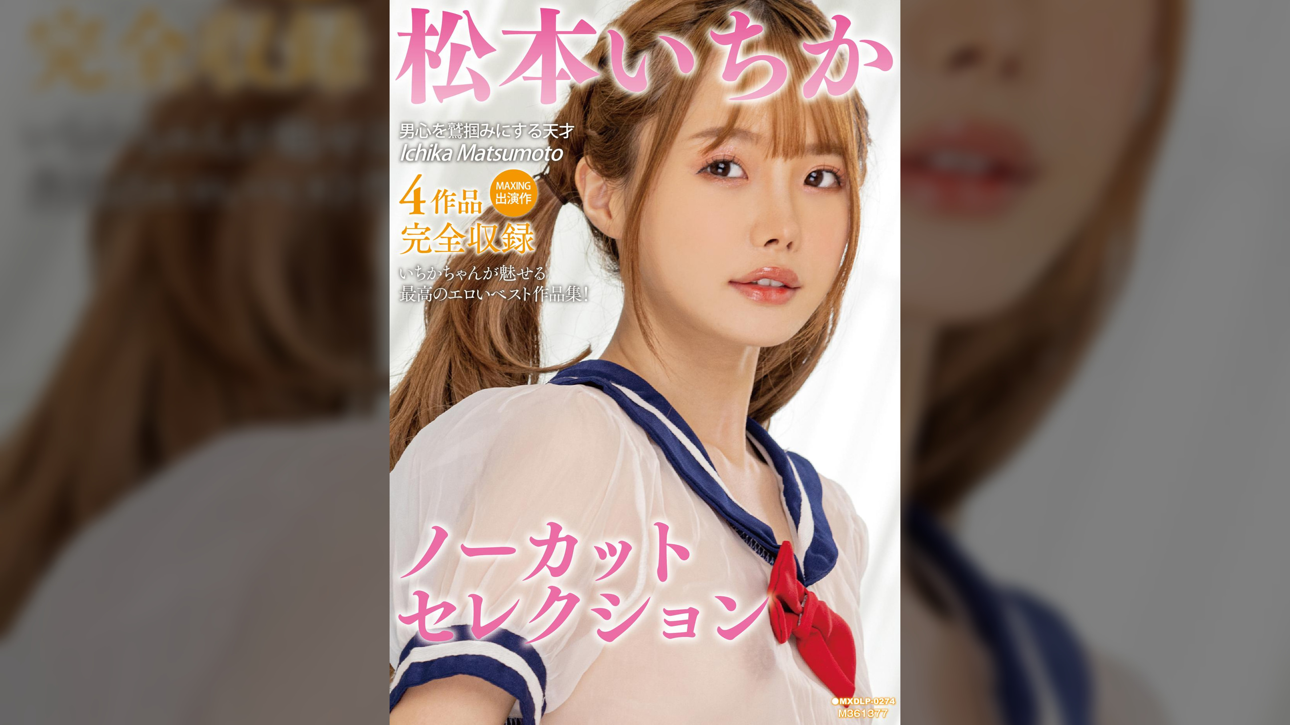 松本いちかノーカットセレクション