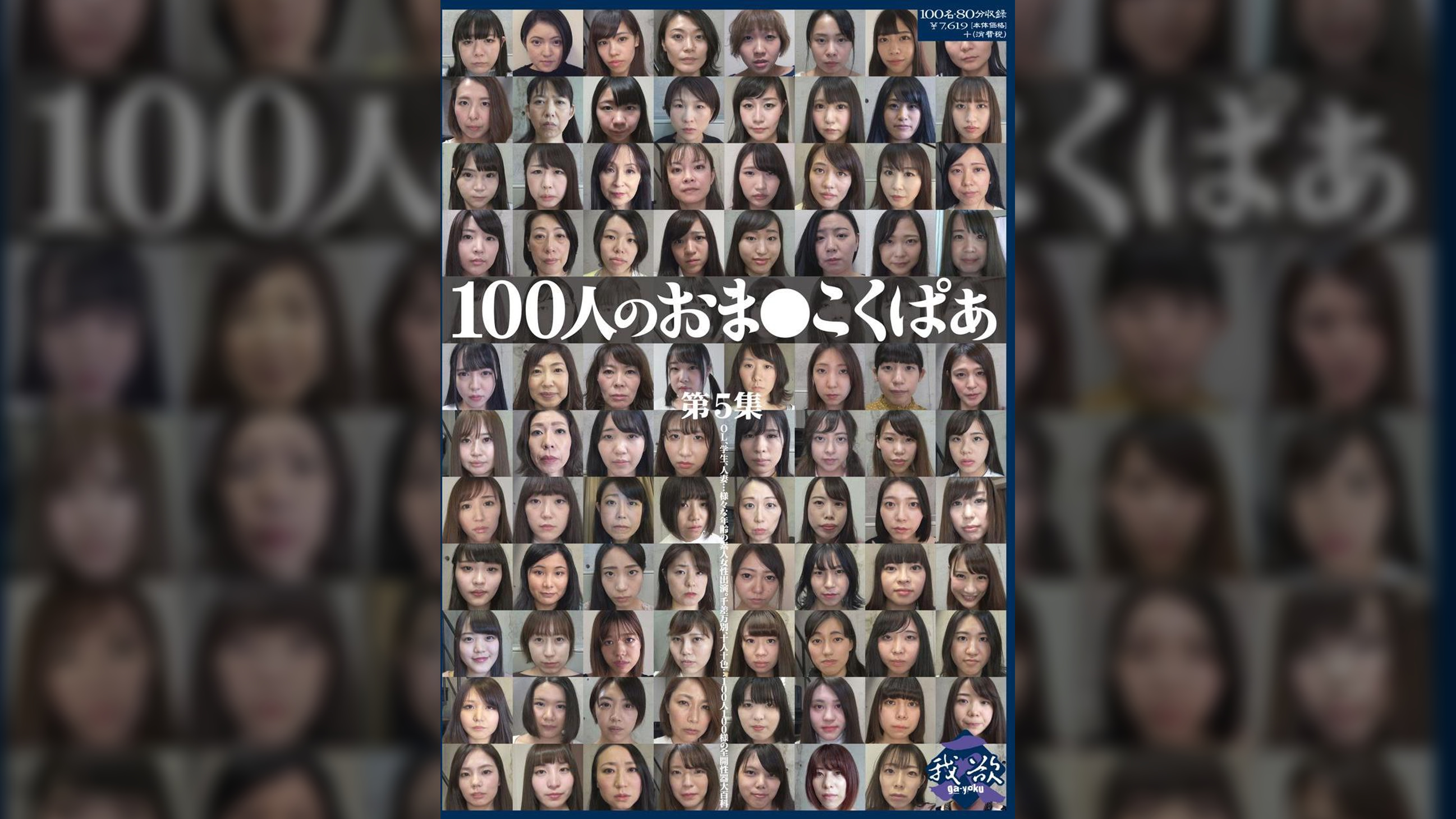 100人のおま●こくぱあ　第5集
