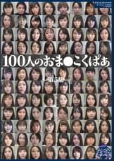 100人のおま●こくぱあ　第5集