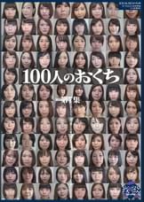 100人のおくち　第7集