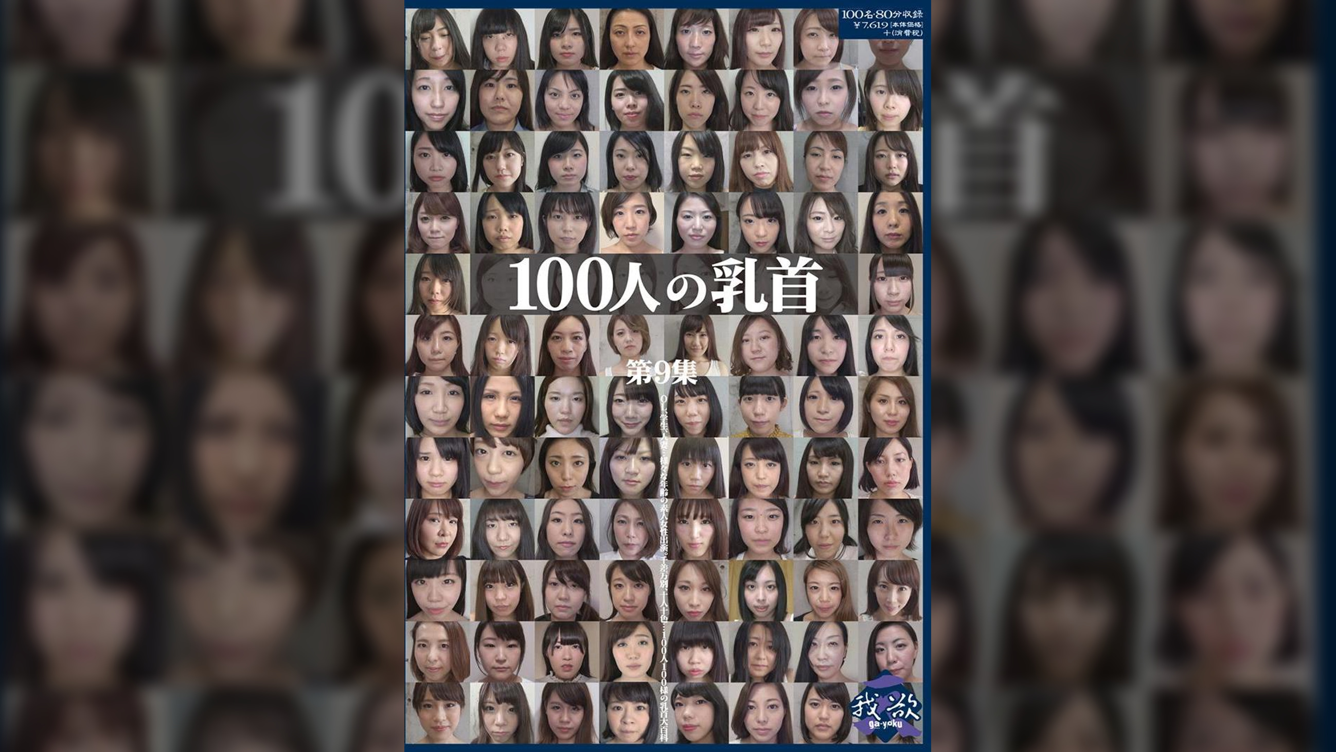 100人の乳首 第9集
