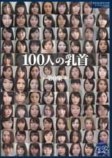 100人の乳首 第9集