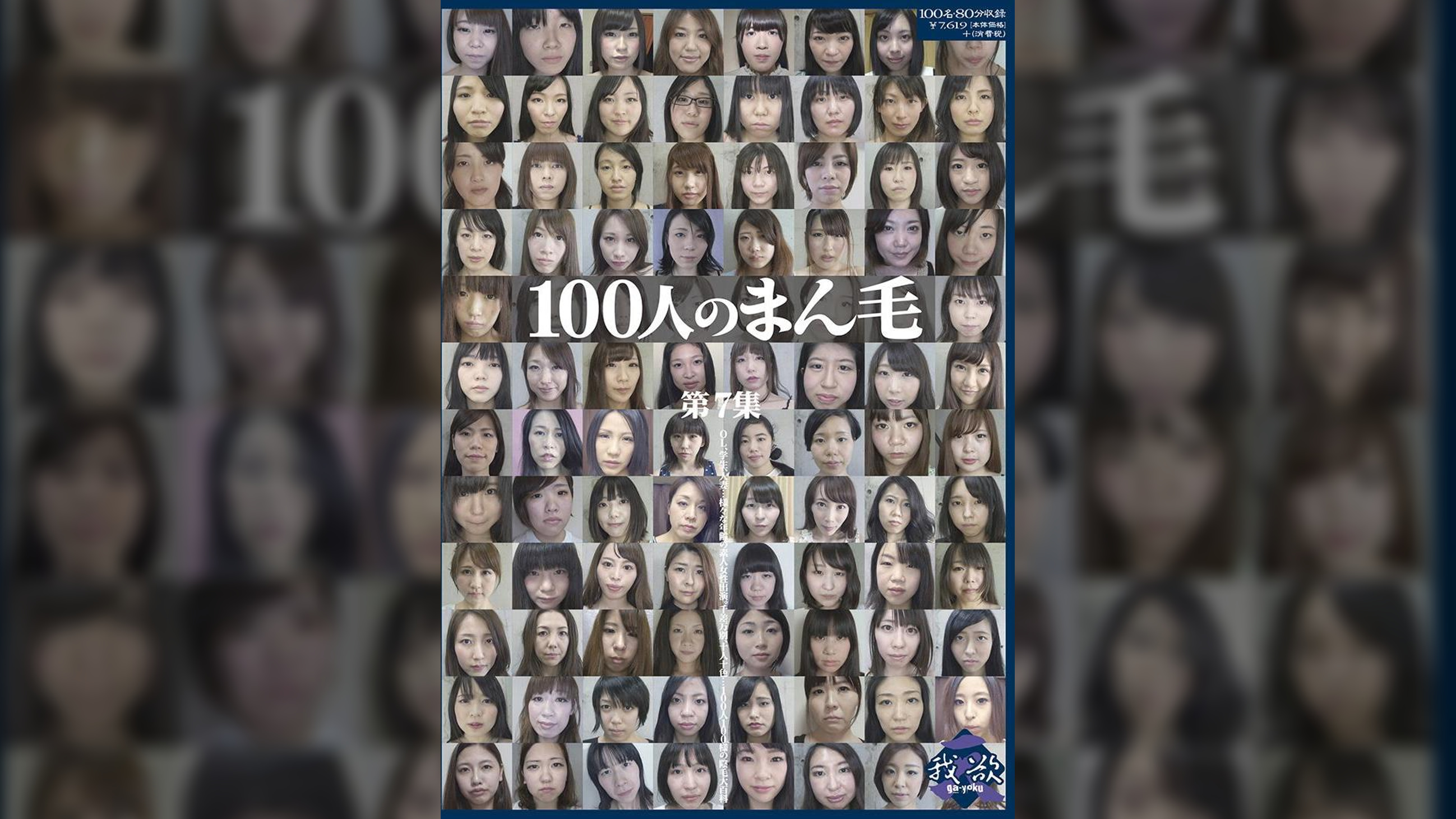 100人のまん毛　第7集