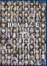100人のまん毛　第7集