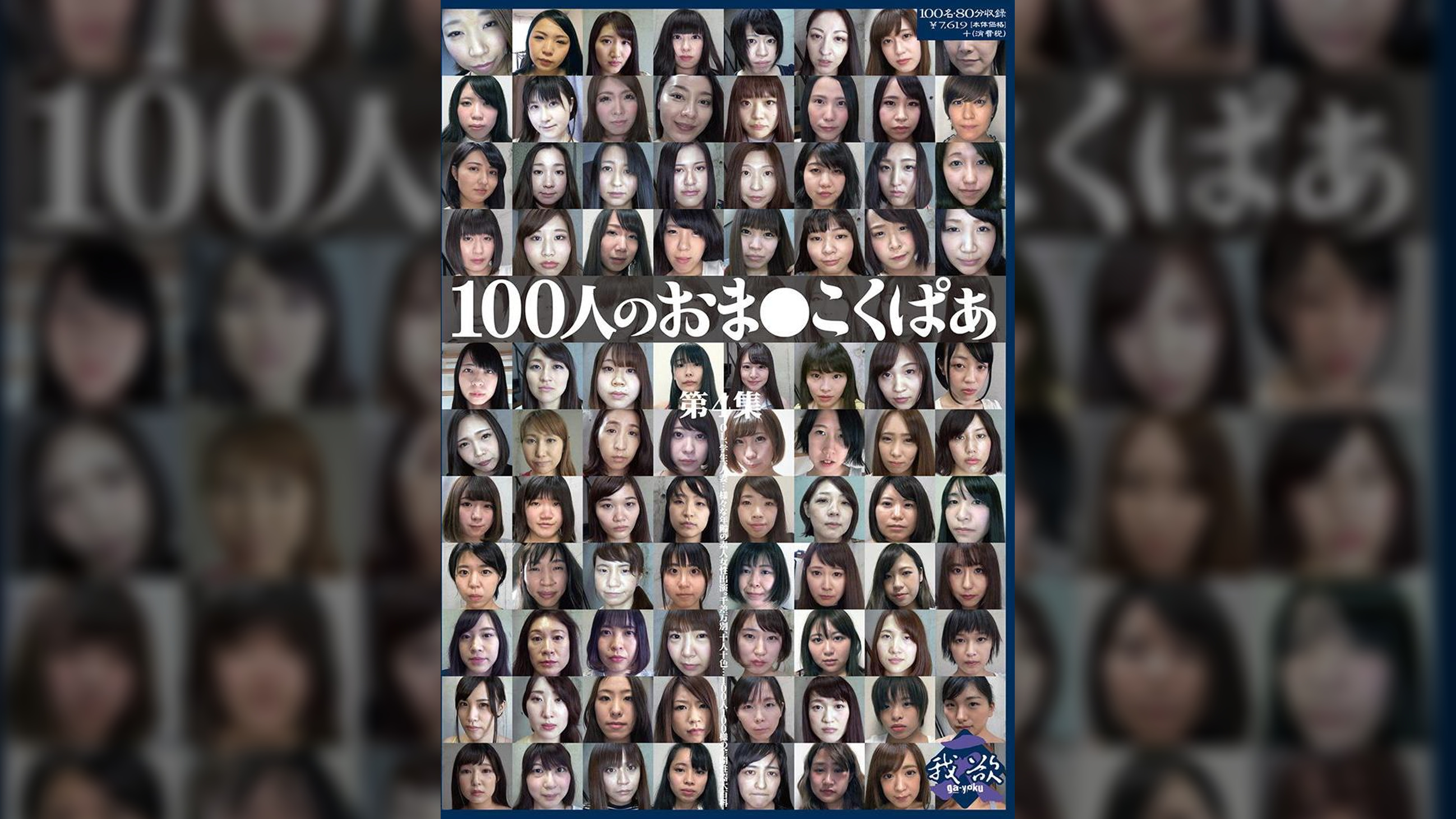 100人のおま○こくぱぁ　第4集