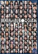 100人のおま○こくぱぁ　第4集