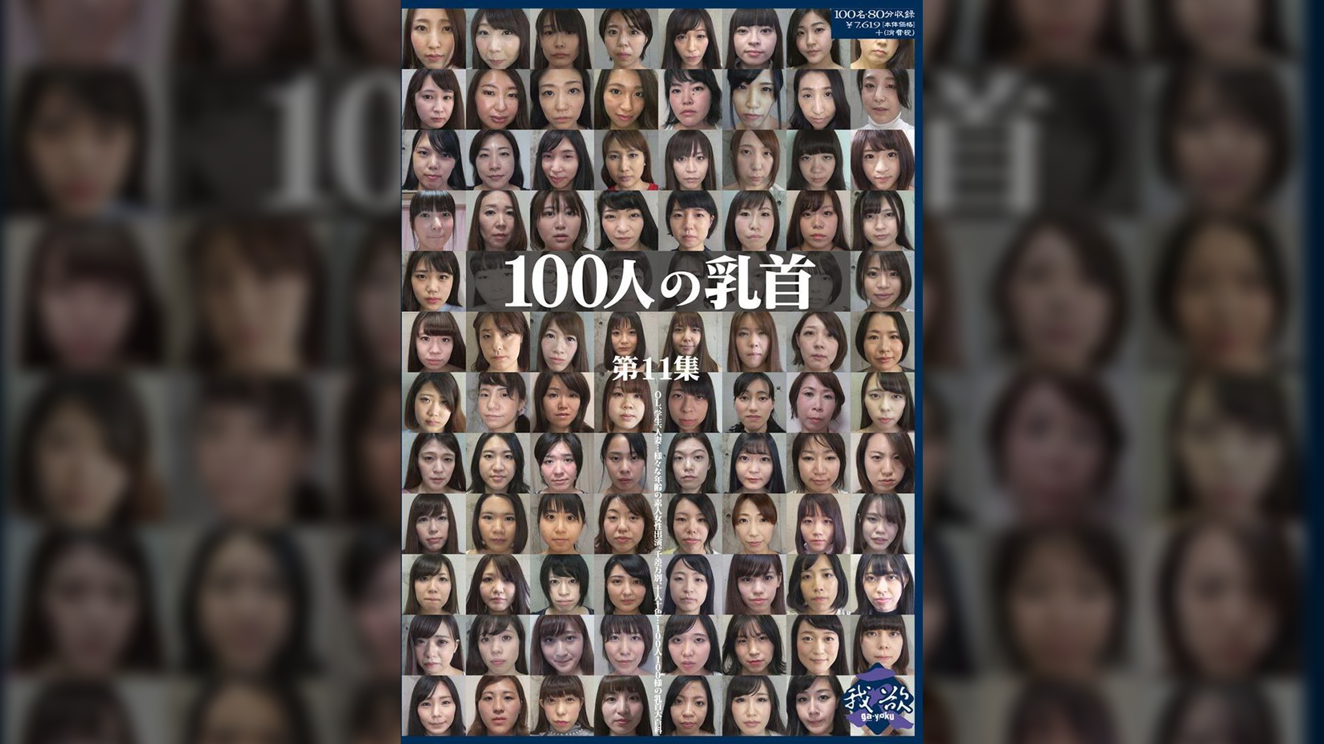 100人の乳首　第11集