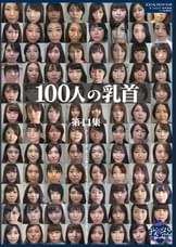 100人の乳首　第11集