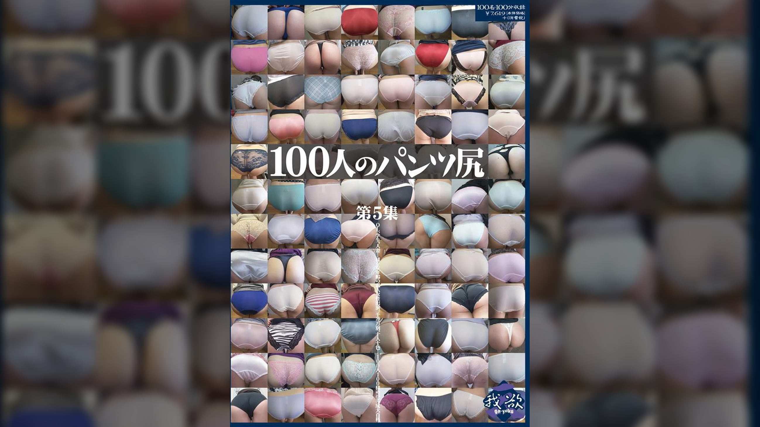 100人のパンツ尻　第5集