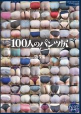 100人のパンツ尻　第5集