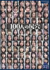 100人の尻穴　第8集