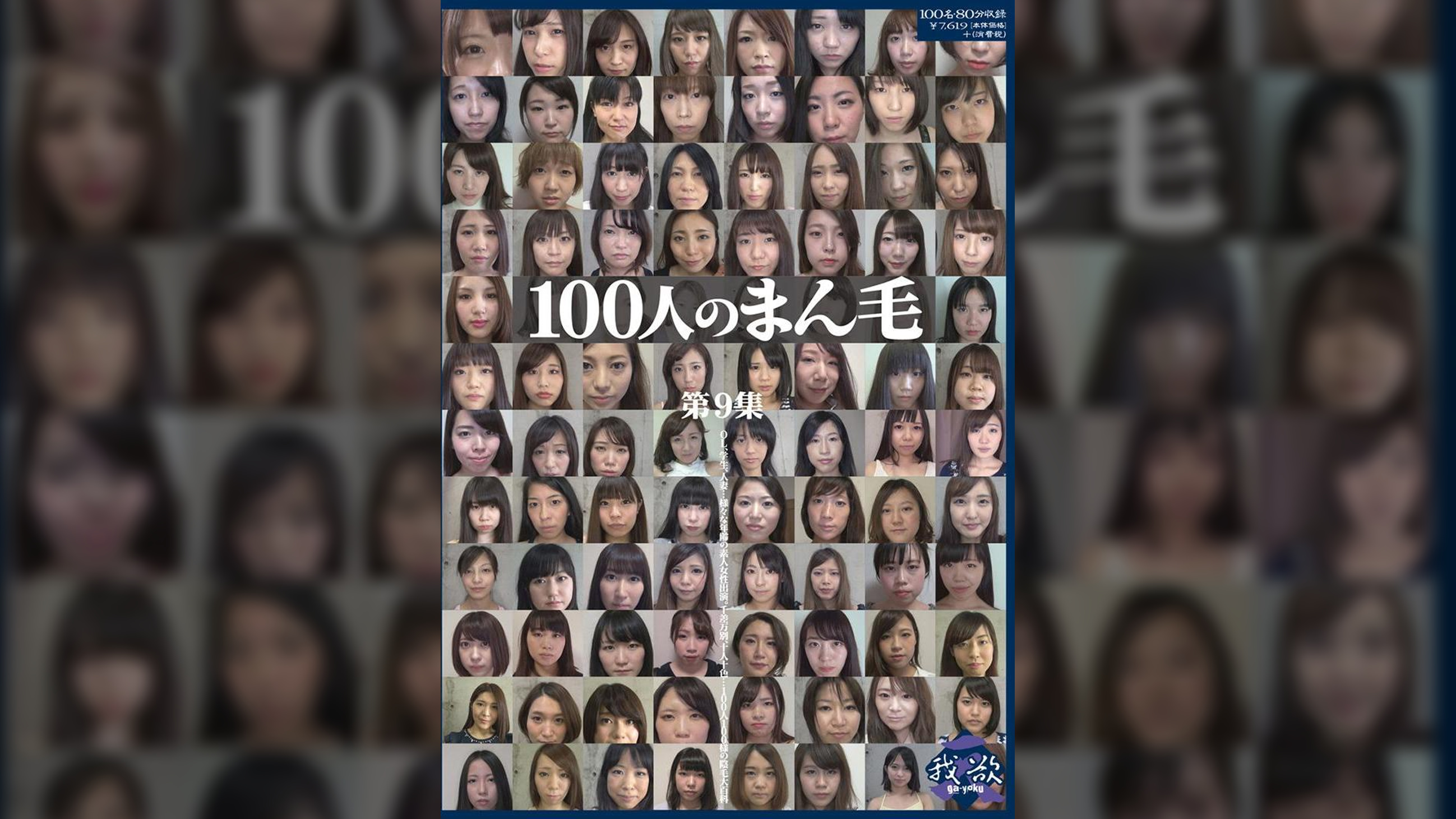 100人のまん毛　第9集