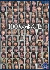 100人のまん毛　第9集