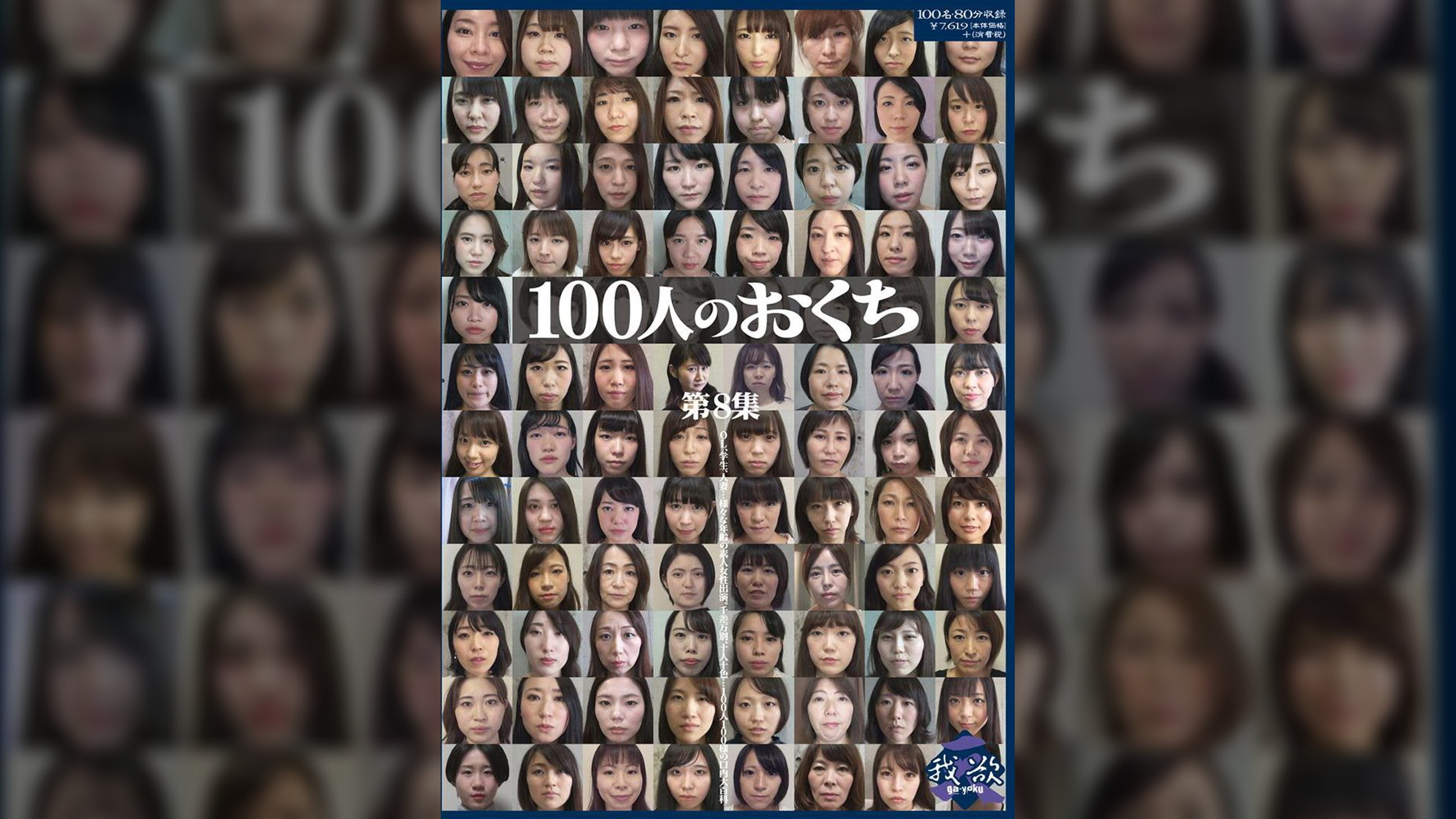 100人のおくち　第8集