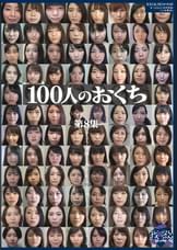 100人のおくち　第8集