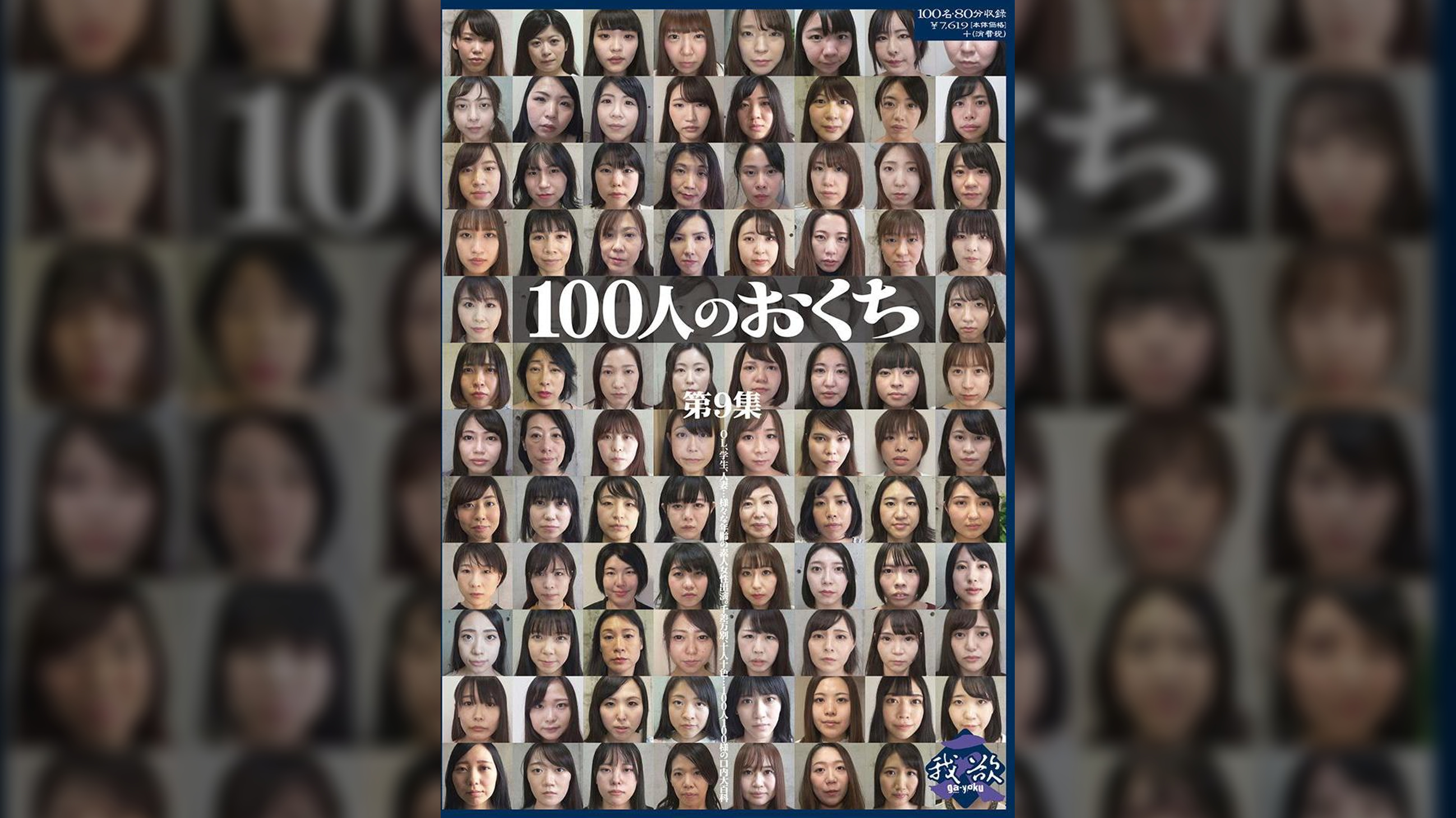 100人のおくち　第9集