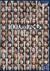 100人のおくち　第9集
