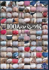 100人のパンツ尻 第4集