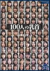 100人の乳首　第12集