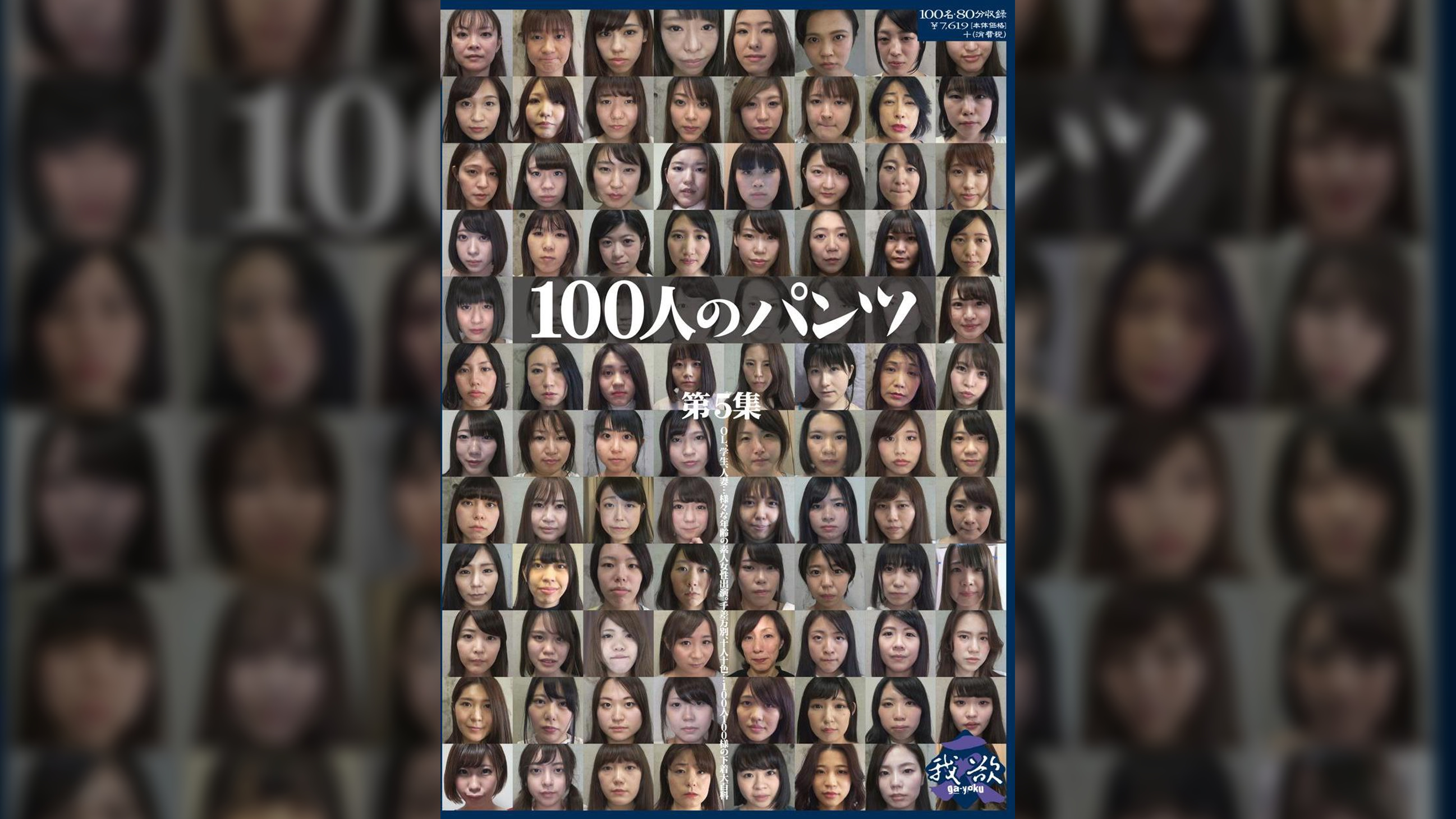100人のパンツ　第5集