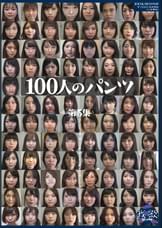 100人のパンツ　第5集