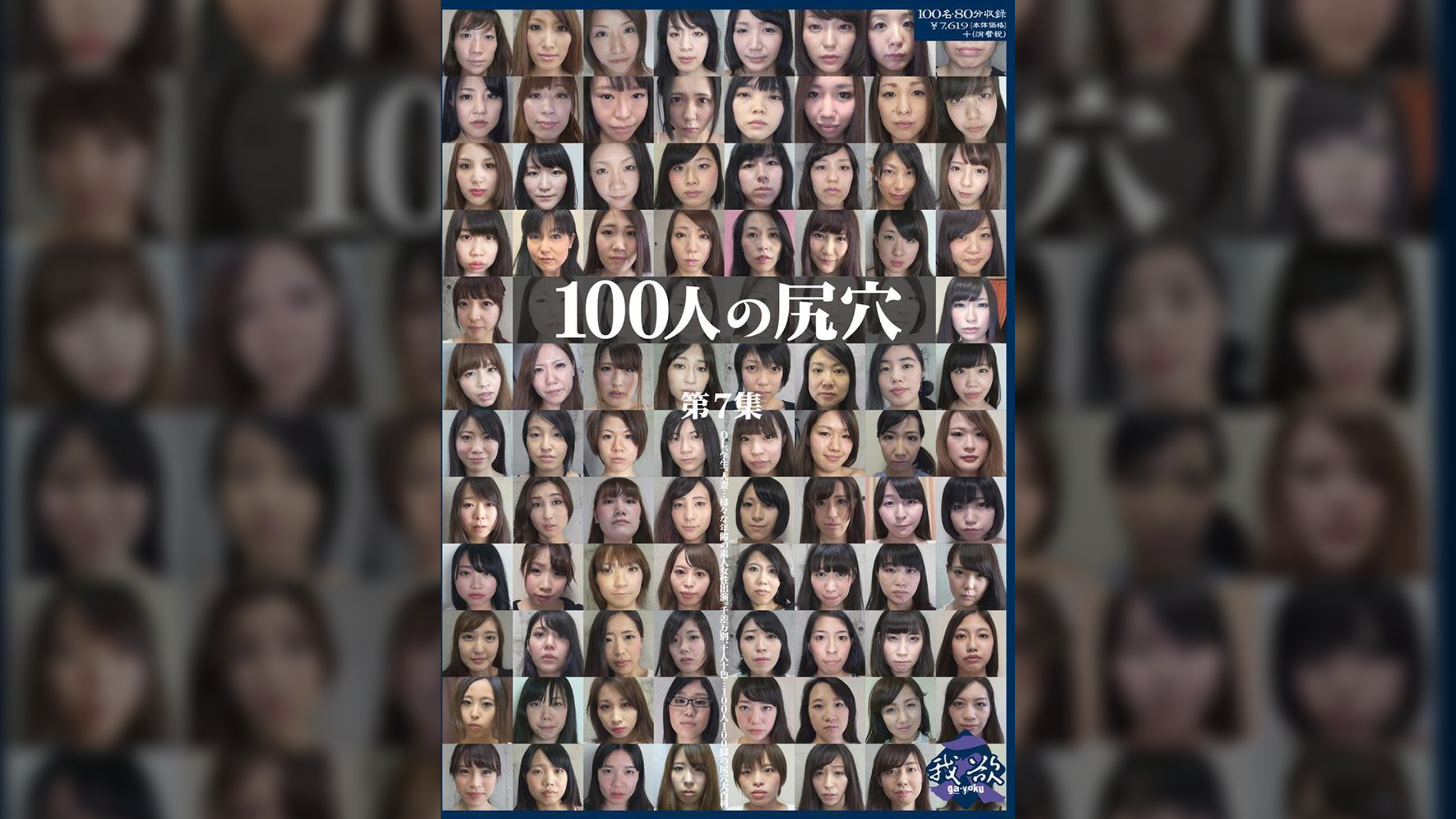 100人の尻穴　第7集