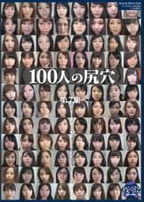 100人の尻穴　第7集