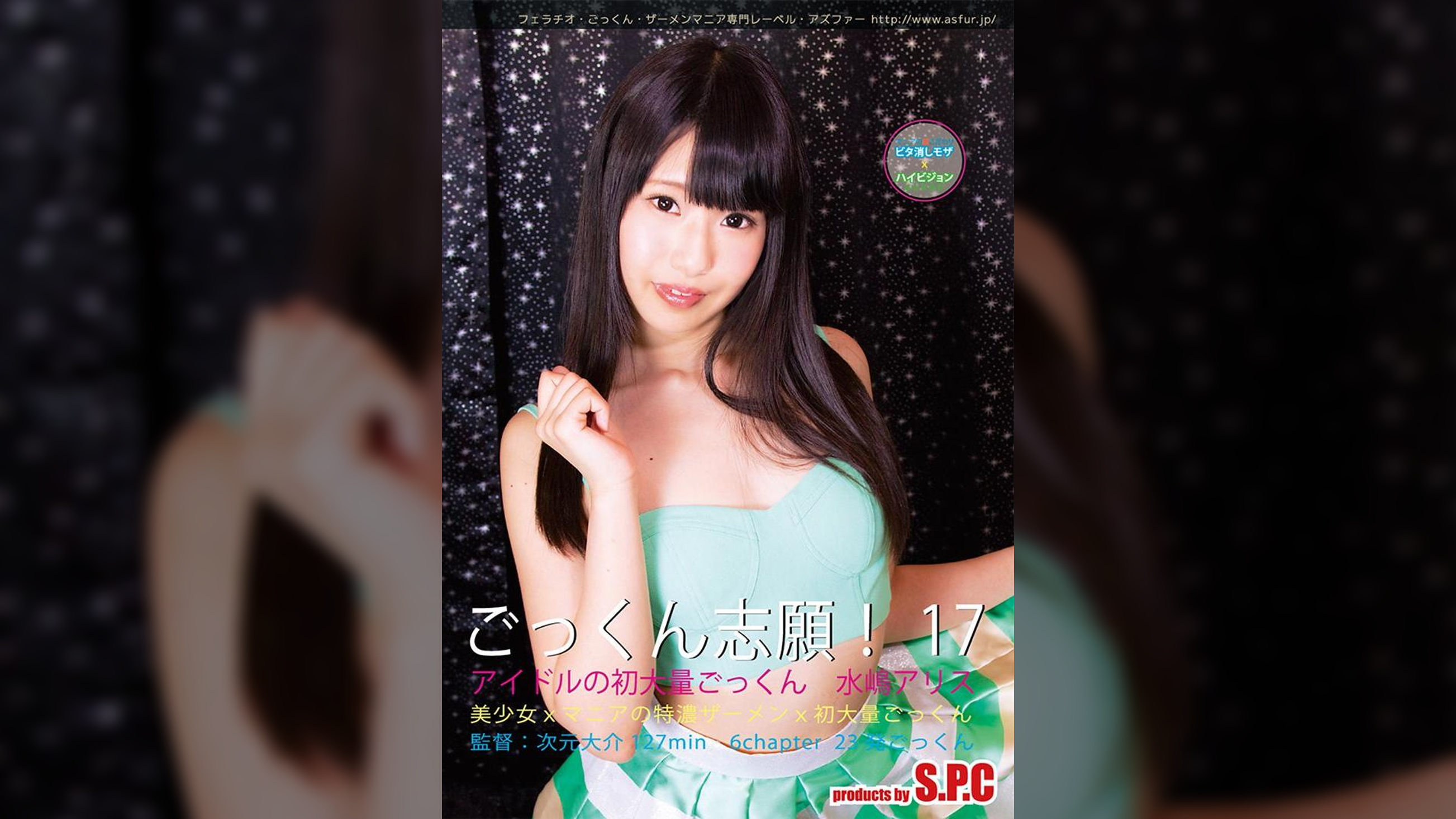 ごっくん志願！17　アイドルの初大量精飲 水嶋アリス