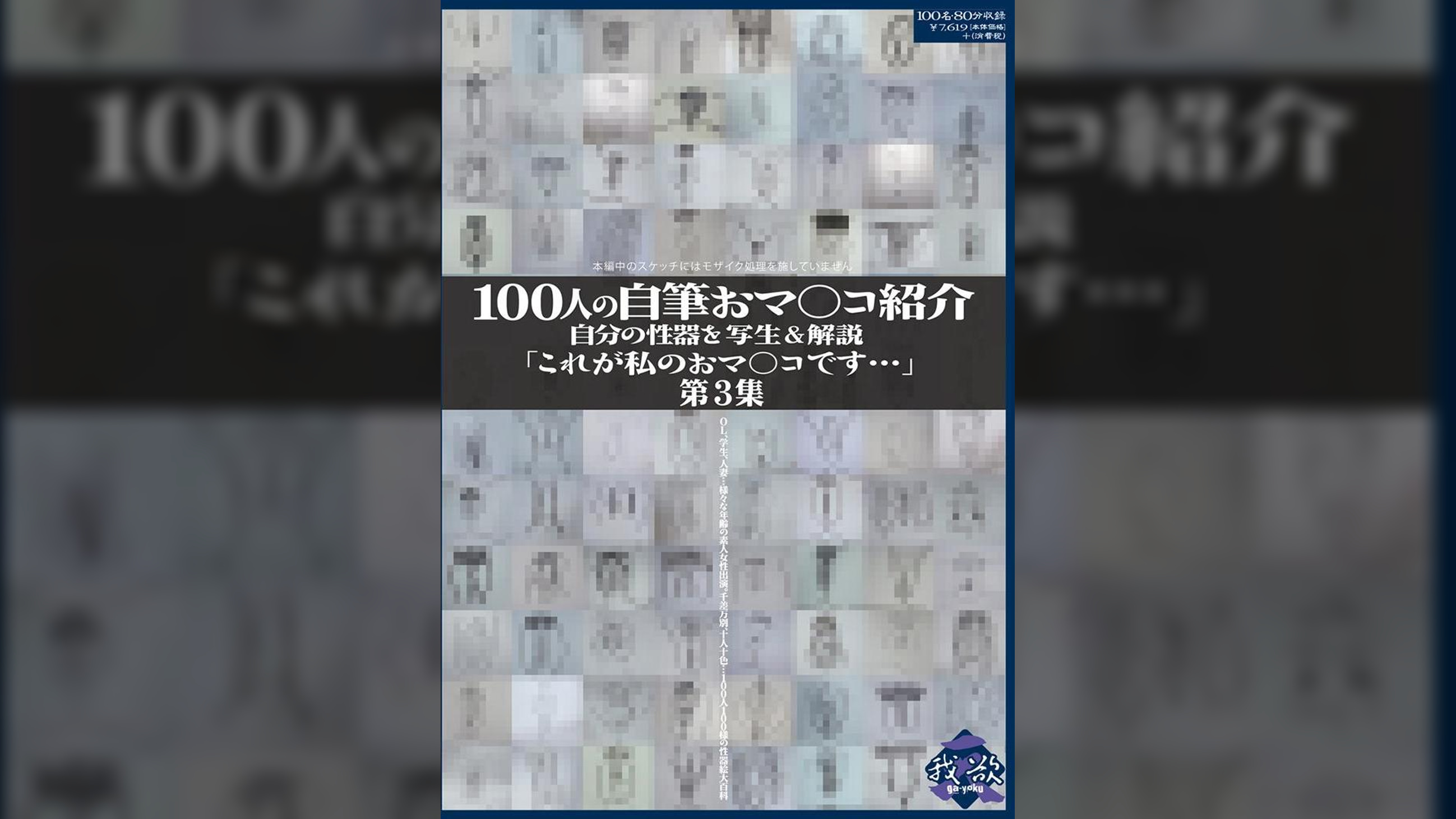 100人の自筆おマ○コ紹介　第3集