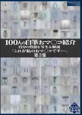 100人の自筆おマ○コ紹介　第3集