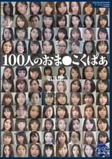 100人のおま○こくぱぁ 第3集