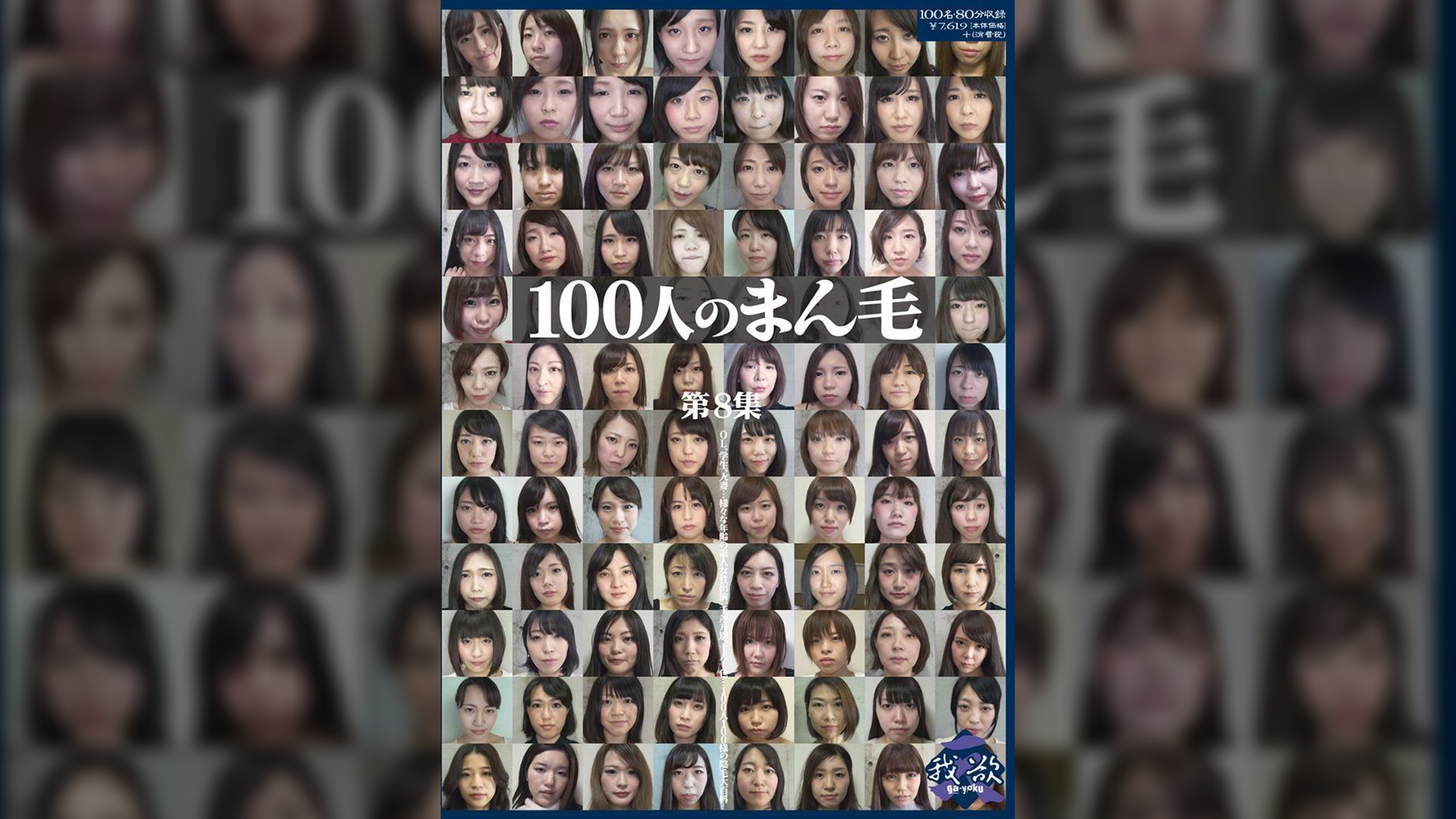 100人のまん毛　第8集
