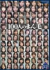 100人のまん毛　第8集