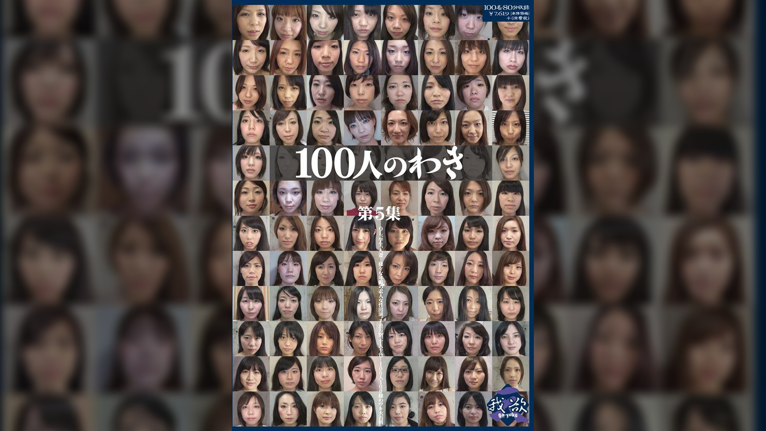 100人のわき　第5集