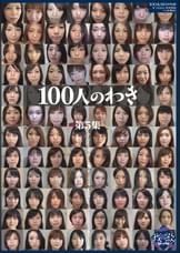 100人のわき　第5集